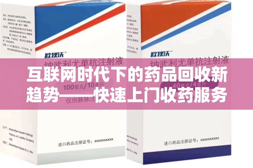 全国互联网时代下的药品回收新趋势——快速上门收药服务的崛起