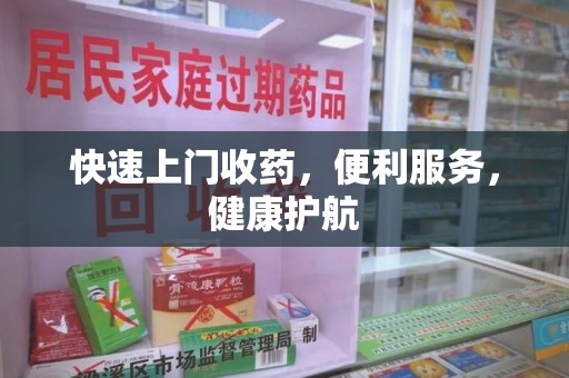 全国快速上门收药，便利服务，健康护航