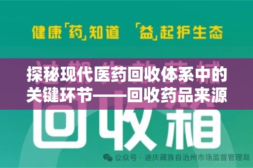 全国探秘现代医药回收体系中的关键环节——回收药品来源审核
