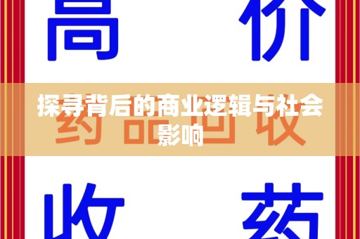 全国探寻背后的商业逻辑与社会影响