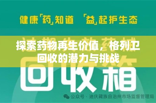 全国探索药物再生价值，格列卫回收的潜力与挑战