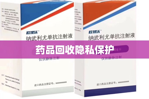 全国药品回收隐私保护