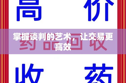 全国掌握谈判的艺术，让交易更高效