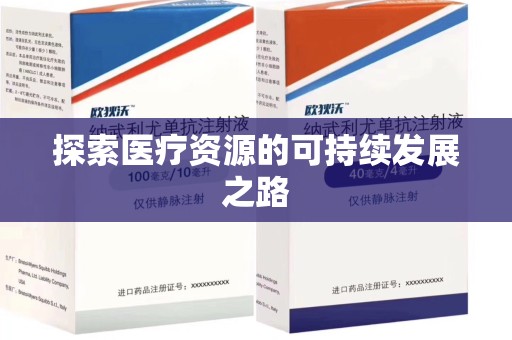全国探索医疗资源的可持续发展之路