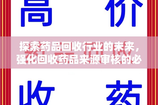 全国探索药品回收行业的未来，强化回收药品来源审核的必要性