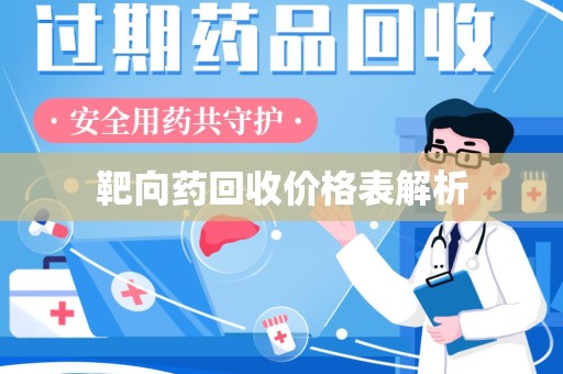 全国靶向药回收价格表解析