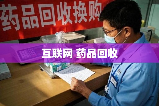全国互联网 药品回收