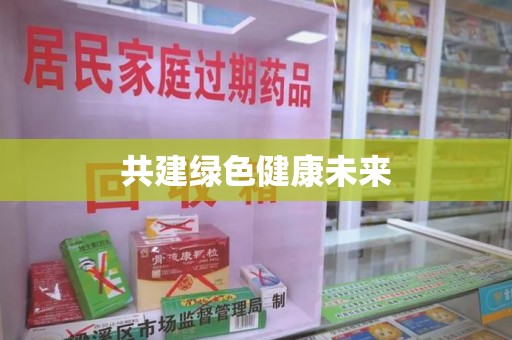 全国共建绿色健康未来