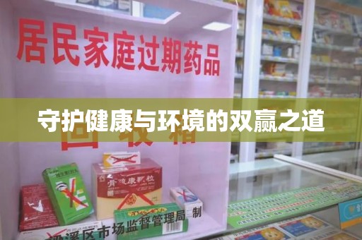 全国守护健康与环境的双赢之道