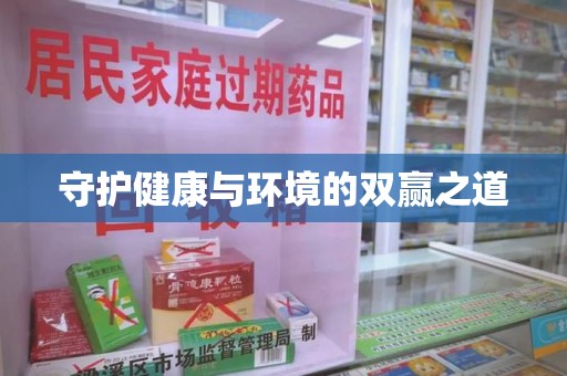 全国守护健康与环境的双赢之道