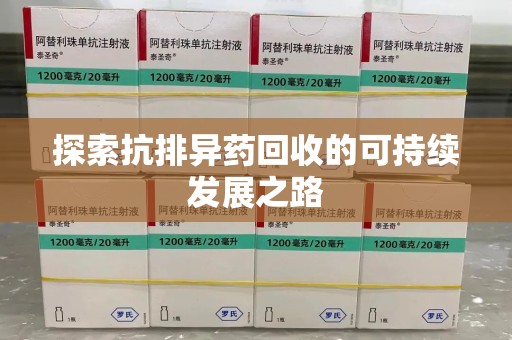 全国探索抗排异药回收的可持续发展之路