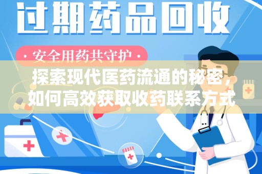 全国探索现代医药流通的秘密，如何高效获取收药联系方式并优化资源利用