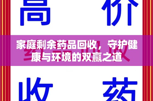 全国家庭剩余药品回收，守护健康与环境的双赢之道