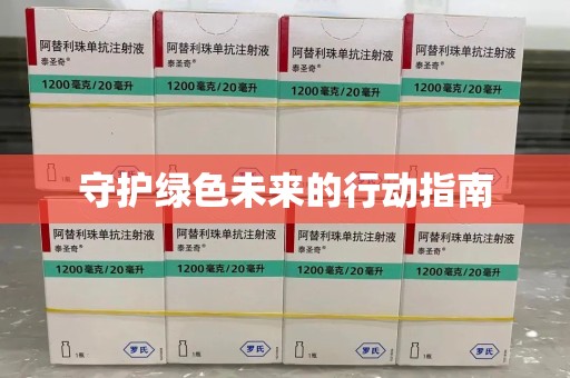 全国守护绿色未来的行动指南