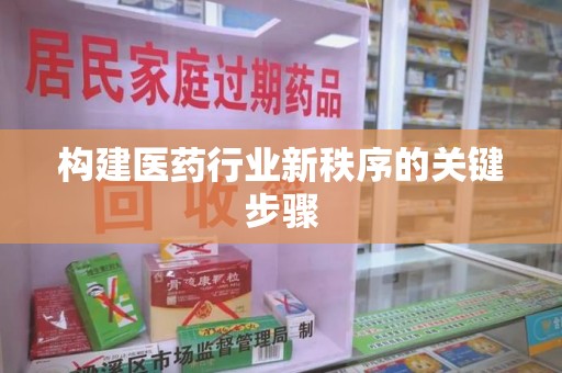 全国构建医药行业新秩序的关键步骤