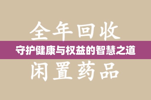 全国守护健康与权益的智慧之道