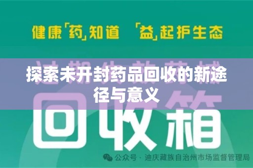 全国探索未开封药品回收的新途径与意义