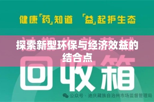 全国探索新型环保与经济效益的结合点