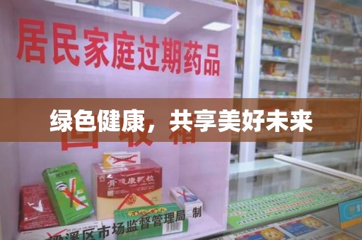 全国绿色健康，共享美好未来