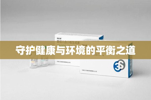 全国守护健康与环境的平衡之道