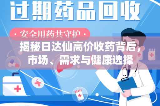 全国揭秘日达仙高价收药背后，市场、需求与健康选择