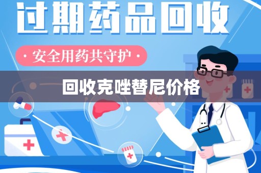 全国回收克唑替尼价格