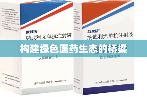 全国构建绿色医药生态的桥梁