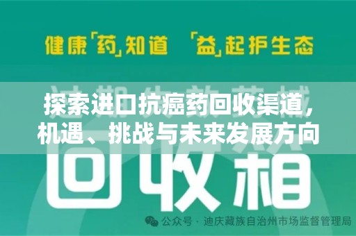 全国探索进口抗癌药回收渠道，机遇、挑战与未来发展方向