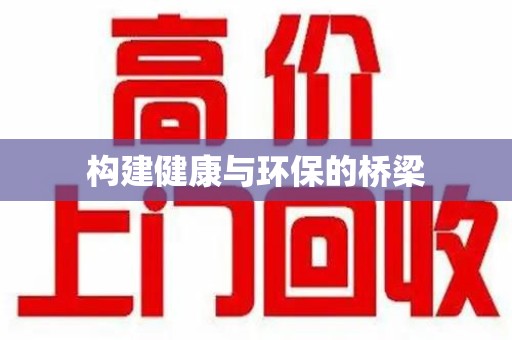 全国构建健康与环保的桥梁