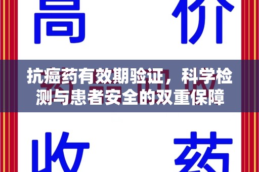 全国抗癌药有效期验证，科学检测与患者安全的双重保障