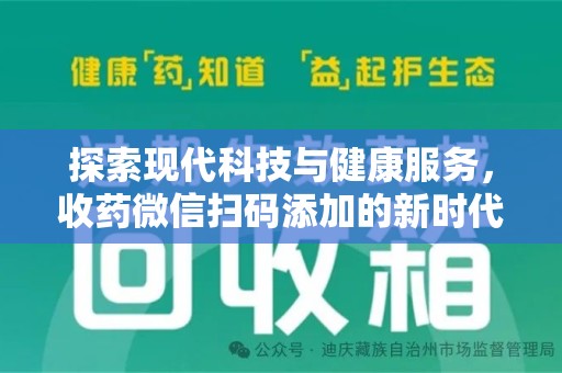 全国探索现代科技与健康服务，收药微信扫码添加的新时代选择
