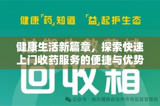 全国健康生活新篇章，探索快速上门收药服务的便捷与优势