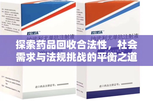 全国探索药品回收合法性，社会需求与法规挑战的平衡之道