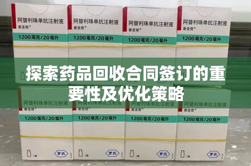 全国探索药品回收合同签订的重要性及优化策略