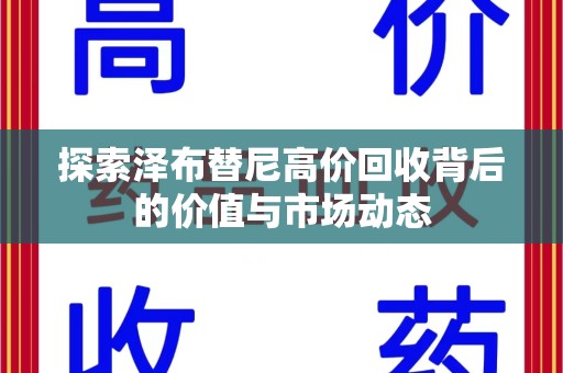 全国探索泽布替尼高价回收背后的价值与市场动态