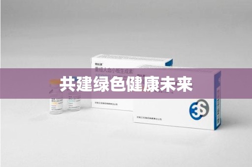 全国共建绿色健康未来