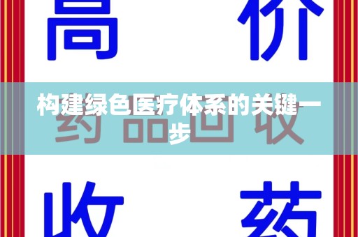 全国构建绿色医疗体系的关键一步