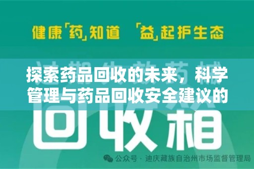 全国探索药品回收的未来，科学管理与药品回收安全建议的实践之道