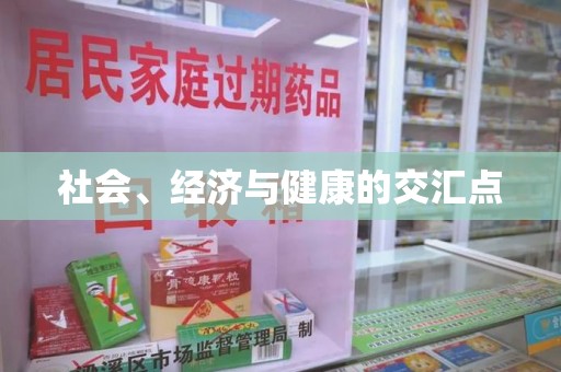全国社会、经济与健康的交汇点