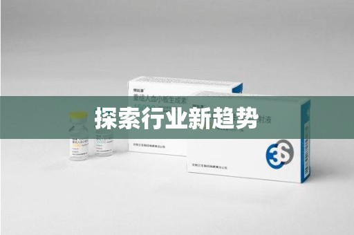 全国探索行业新趋势