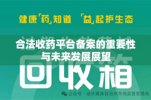 全国合法收药平台备案的重要性与未来发展展望