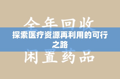 全国探索医疗资源再利用的可行之路