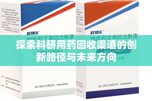 全国探索科研用药回收渠道的创新路径与未来方向