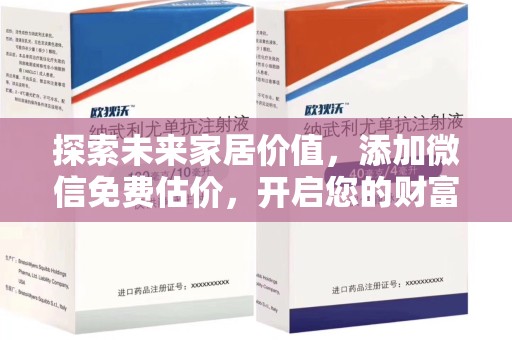 全国探索未来家居价值，添加微信免费估价，开启您的财富之旅