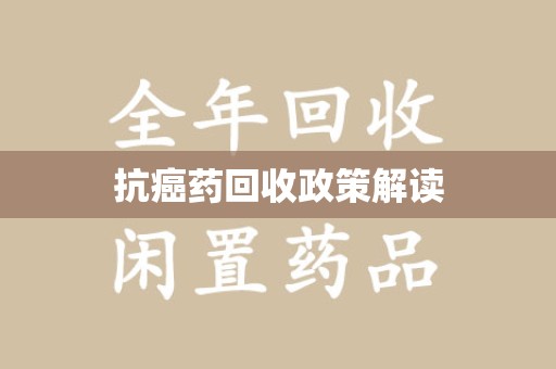 全国抗癌药回收政策解读