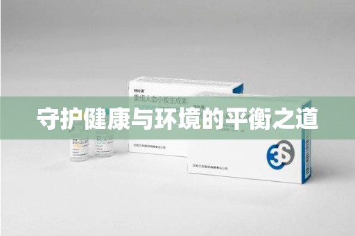 全国守护健康与环境的平衡之道