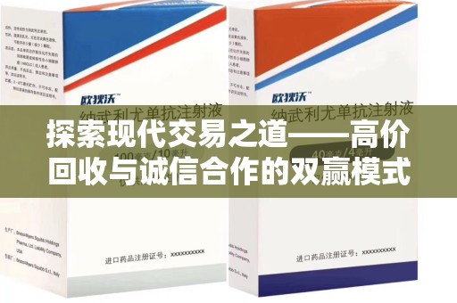 全国探索现代交易之道——高价回收与诚信合作的双赢模式