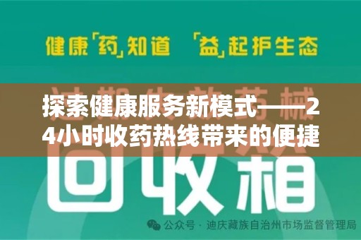 全国探索健康服务新模式——24小时收药热线带来的便捷与未来展望