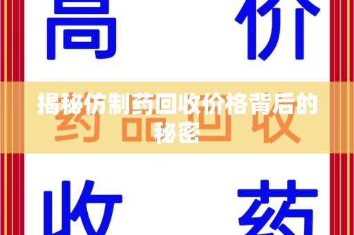 全国揭秘仿制药回收价格背后的秘密