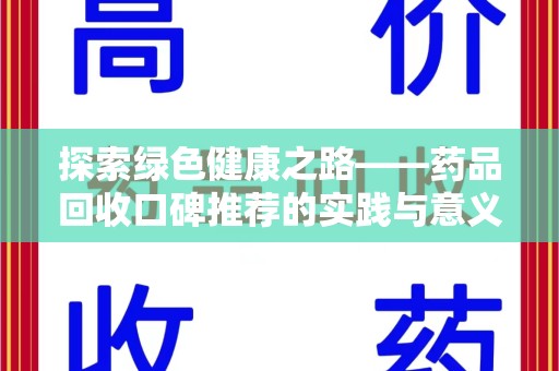 全国探索绿色健康之路——药品回收口碑推荐的实践与意义